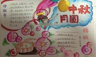 中秋节手抄报大全简单